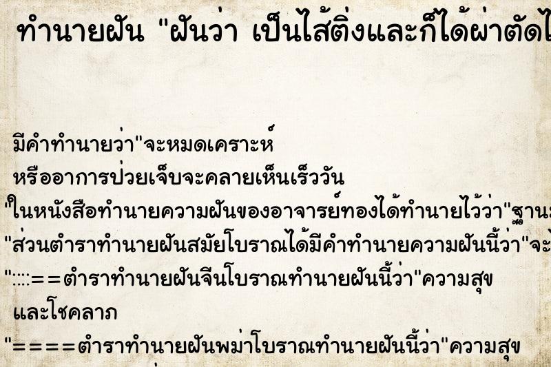 ทำนายฝัน ฝันว่า เป็นไส้ติ่งและก็ได้ผ่าตัดไส้ติ่งออก ตำราโบราณ แม่นที่สุดในโลก